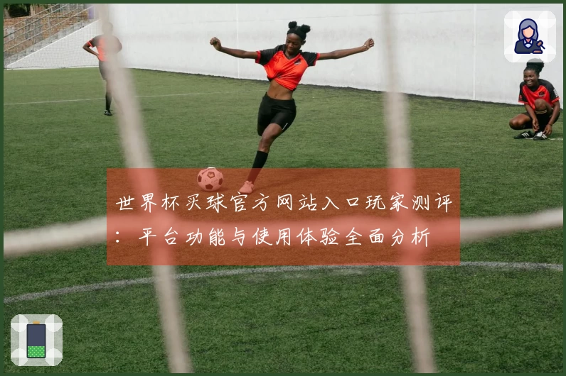 世界杯买球官方网站入口玩家测评：平台功能与使用体验全面分析
