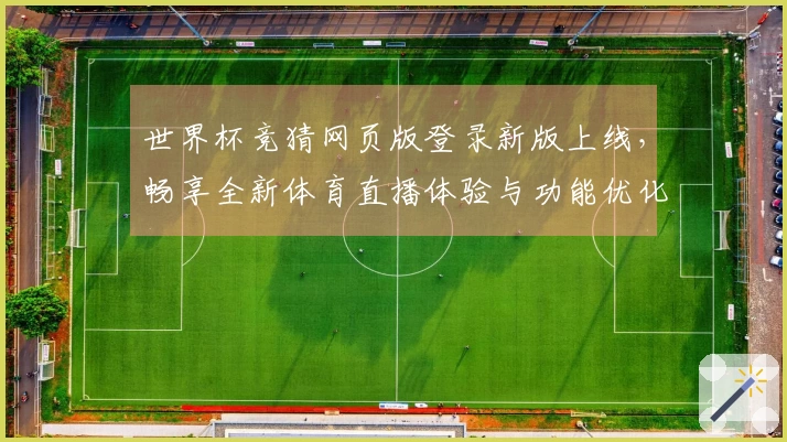 世界杯竞猜网页版登录新版上线，畅享全新体育直播体验与功能优化