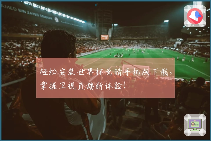 轻松安装世界杯竞猜手机版下载，掌握卫视直播新体验！