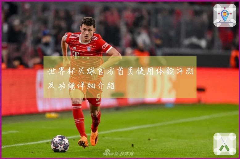世界杯买球官方首页使用体验评测及功能详细介绍