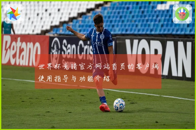 世界杯竞猜官方网站首页的客户端使用指导与功能介绍