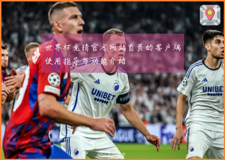 世界杯竞猜官方网站首页的客户端使用指导与功能介绍