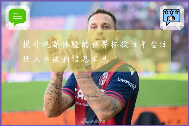 提升观赛体验的世界杯投注平台注册入口福利信息汇总